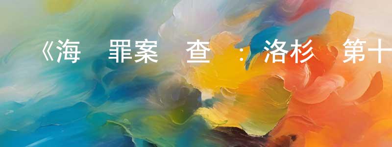 《海軍罪案調查處：洛杉磯第十三季》迅雷下載/在線觀看-犯罪歷史-美劇天堂 陳瑞盛的blog